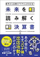 数字から企業の「リアル」がわかる！　未来を読み解く決算書
