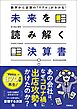 数字から企業の「リアル」がわかる！　未来を読み解く決算書