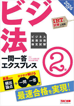 2026年度版 ビジネス実務法務検定試験(R) 一問一答エクスプレス 2級