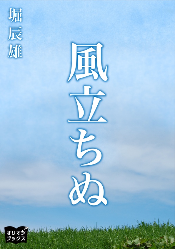 風立ちぬ 漫画 無料試し読みなら 電子書籍ストア ブックライブ