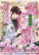 愛されていないようなので、夫の色のドレス着るのやめます～妻に誤解された拗らせ宰相は遠慮をやめる～