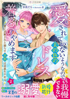 愛されていないようなので、夫の色のドレス着るのやめます～妻に誤解された拗らせ宰相は遠慮をやめる～　2