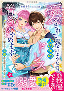 愛されていないようなので、夫の色のドレス着るのやめます～妻に誤解された拗らせ宰相は遠慮をやめる～　2