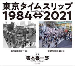 東京タイムスリップ１９８４⇔２０２１　Tokyo Time Slip 1984⇔2021