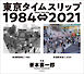 東京タイムスリップ１９８４⇔２０２１　Tokyo Time Slip 1984⇔2021