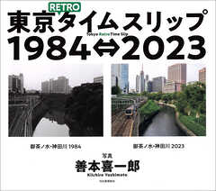 東京ＲＥＴＲＯタイムスリップ１９８４⇔２０２３　Tokyo Retro Time Slip 1984⇔2023
