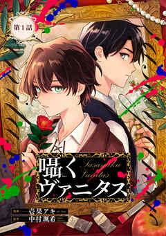 囁くヴァニタス第1話【単話版】