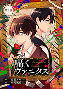 囁くヴァニタス 第3話【単話版】