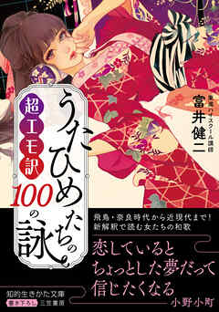 超エモ訳　うたひめたちの１００の詠
