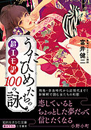 超エモ訳　うたひめたちの１００の詠