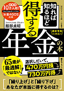 知れば知るほど得する年金の本
