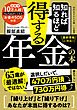 知れば知るほど得する年金の本