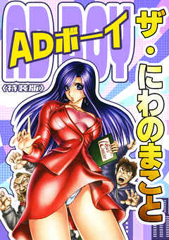 ザ・にわのまこと　ADボーイ<特装版>