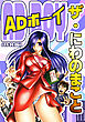 ザ・にわのまこと　ADボーイ<特装版>