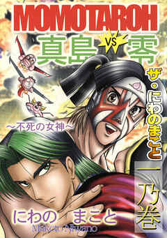ザ・にわのまこと　MOMOTAROH　VS　真島零～不死の女神～<一乃巻>