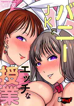 バニーＪＫとエッチな授業＜デジタル修正版＞