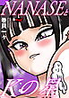 NANASEとKの星＜デジタル修正版＞