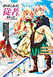 虐げられた従者、敵地の天使なお嬢様に拾われる ～命令に従っていただけにもかかわらず、知らないうちに最強の魔術師になっていたようです～1