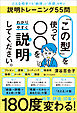 「この型」を使って○○をわかりやすく説明してください。　どんな相手でも「納得」と「共感」を呼ぶ説明トレーニング55問