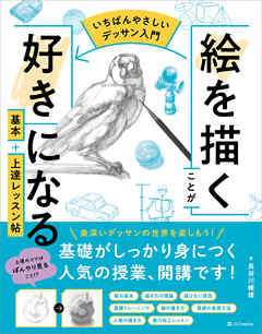 【いちばんやさしいデッサン入門】絵を描くことが好きになる　基本＋上達レッスン帖