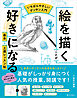 【いちばんやさしいデッサン入門】絵を描くことが好きになる　基本＋上達レッスン帖