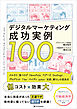 デジタルマーケティング成功実例100