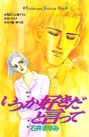 いつか好きだと言って