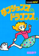 ダンジョンズ＆ドラゴンズ（２）