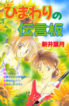 ひまわりの伝言板