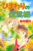 ひまわりの伝言板