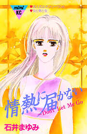 情熱に届かない～Ｄｏｎ’ｔ　Ｌｅｔ　Ｍｅ　ＧＯ