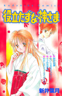 役立たずな神さま