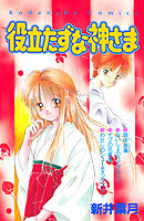 役立たずな神さま