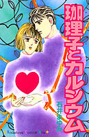 珈理子とカルシウム