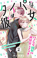 タイパな彼女　分冊版（２）