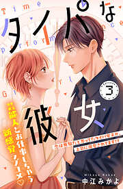 タイパな彼女　分冊版