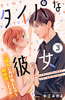 タイパな彼女　分冊版（３）