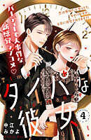 タイパな彼女　分冊版（４）