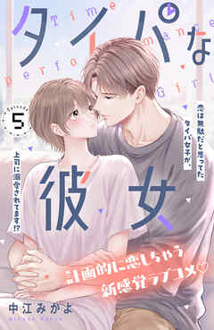 タイパな彼女　分冊版