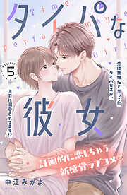 タイパな彼女　分冊版