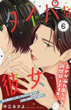 タイパな彼女　分冊版