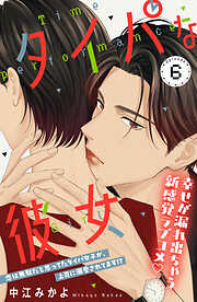 タイパな彼女　分冊版