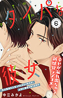 タイパな彼女　分冊版（６）