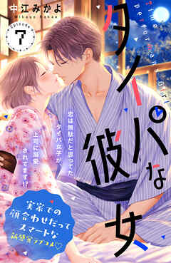 タイパな彼女　分冊版