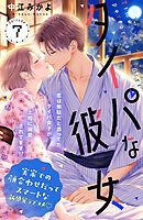 タイパな彼女　分冊版（７）