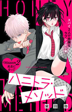 ハニトラ・メソッド　分冊版（２）