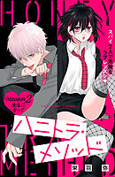 ハニトラ・メソッド　分冊版（２）