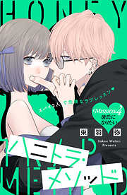 ハニトラ・メソッド　分冊版