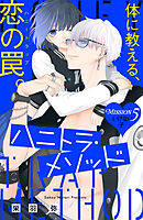 ハニトラ・メソッド　分冊版（５）