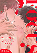 フォーカス・オン・ユー 番外編【タテヨミ】 1